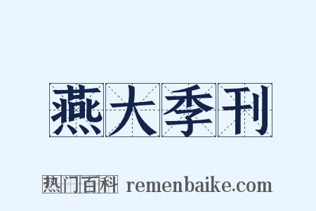 燕大季刊是什么意思的图片